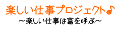 飲食店経営。はやる店舗は楽しい店舗！